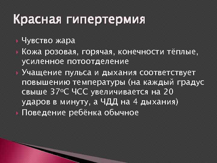 Красная гипертермия Чувство жара Кожа розовая, горячая, конечности тёплые, усиленное потоотделение Учащение пульса и