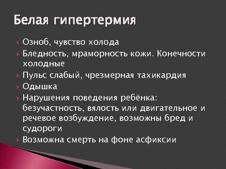 Чувство холода причины. Гипертермия холодные конечности. Тахикардия и холодные конечности что это. Белая гипертермия. Холодные ноги при гипертермии это.