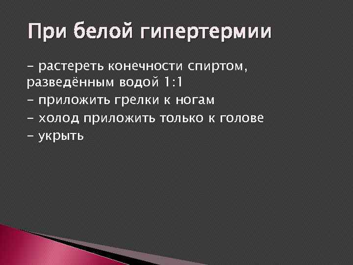 При белой гипертермии - растереть конечности спиртом, разведённым водой 1: 1 - приложить грелки
