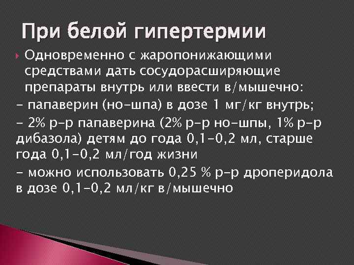 При белой гипертермии Одновременно с жаропонижающими средствами дать сосудорасширяющие препараты внутрь или ввести в/мышечно: