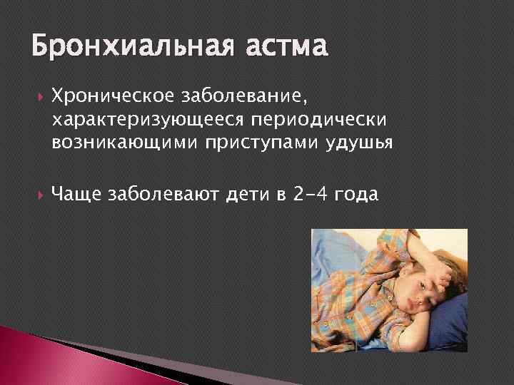 Бронхиальная астма Хроническое заболевание, характеризующееся периодически возникающими приступами удушья Чаще заболевают дети в 2