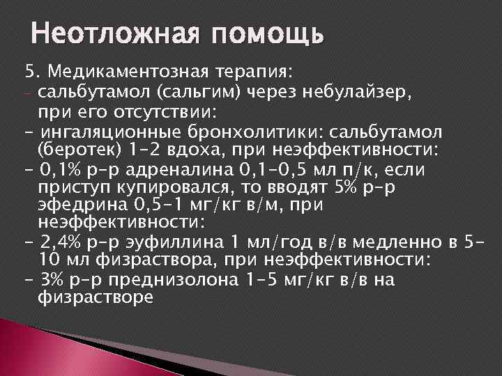 Неотложная помощь 5. Медикаментозная терапия: - сальбутамол (сальгим) через небулайзер, при его отсутствии: -