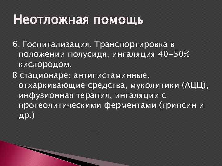 Неотложная помощь 6. Госпитализация. Транспортировка в положении полусидя, ингаляция 40 -50% кислородом. В стационаре: