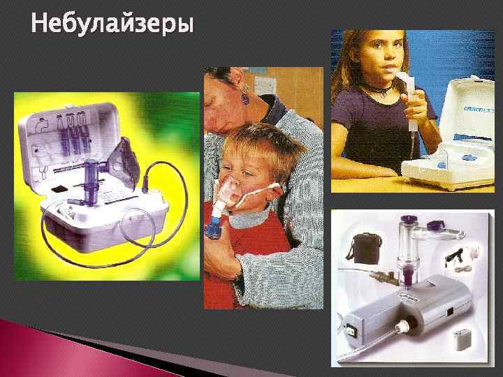 Небулайзеры 