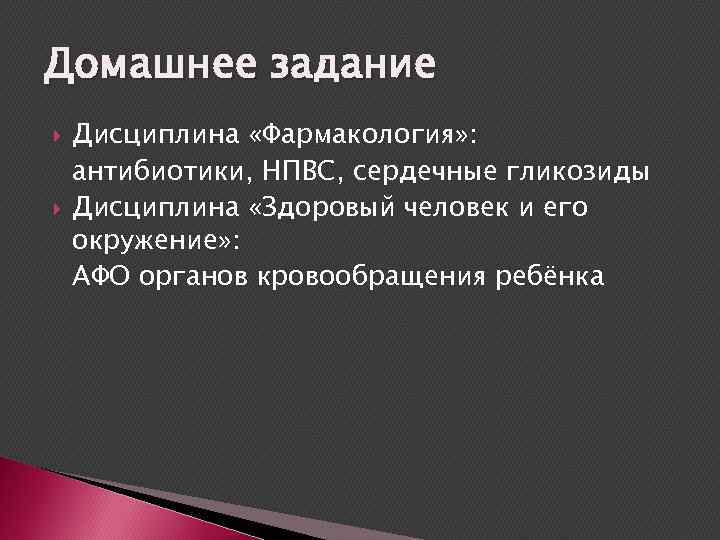 Домашнее задание Дисциплина «Фармакология» : антибиотики, НПВС, сердечные гликозиды Дисциплина «Здоровый человек и его