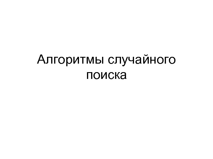 Алгоритмы случайного поиска 