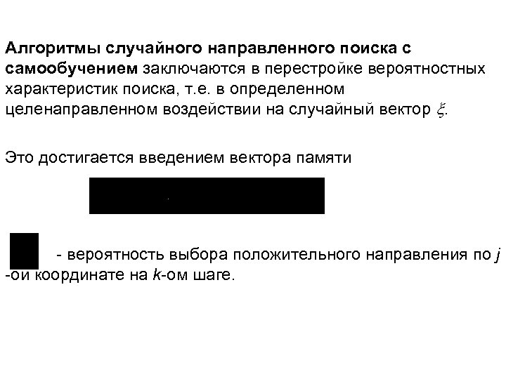 Алгоритмы случайного направленного поиска с самообучением заключаются в перестройке вероятностных характеристик поиска, т. е.