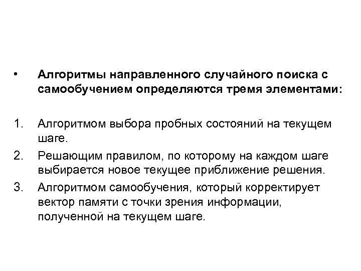  • Алгоритмы направленного случайного поиска с самообучением определяются тремя элементами: 1. Алгоритмом выбора
