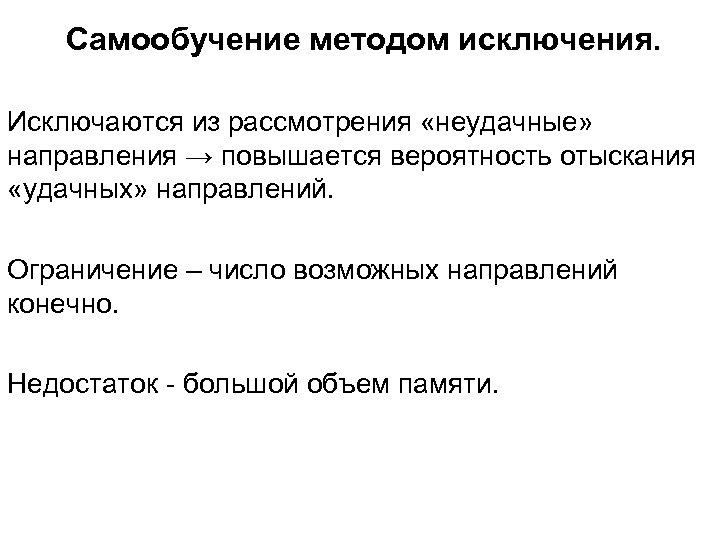 Самообучение методом исключения. Исключаются из рассмотрения «неудачные» направления → повышается вероятность отыскания «удачных» направлений.