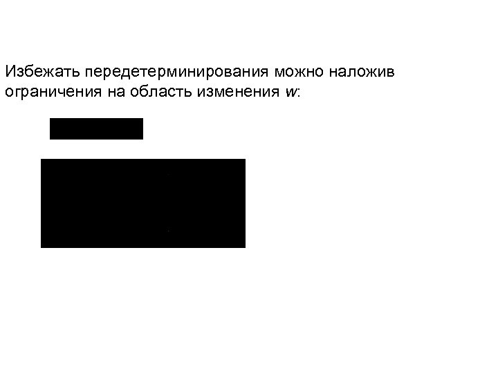 Избежать передетерминирования можно наложив ограничения на область изменения w: 