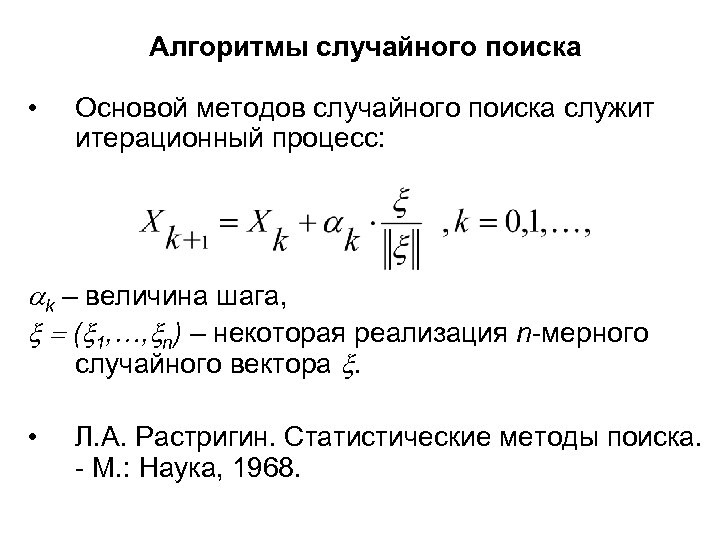 Итерационный процесс формула. Случайный поиск алгоритм. Метод случайного поиска. Метод случайного поиска экстремума.