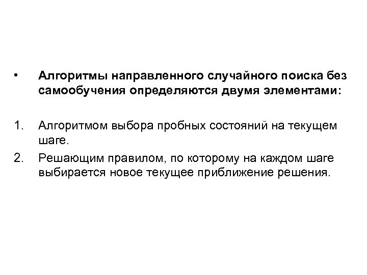  • Алгоритмы направленного случайного поиска без самообучения определяются двумя элементами: 1. Алгоритмом выбора