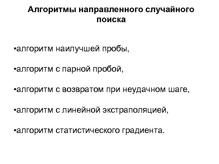 Алгоритм случайного. Случайный поиск алгоритм. Алгоритм статистического градиента. Метод случайного поиска. Алгоритм наилучшей пробы.