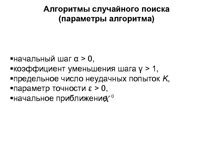 Алгоритмы случайного поиска (параметры алгоритма) начальный шаг α > 0, коэффициент уменьшения шага γ