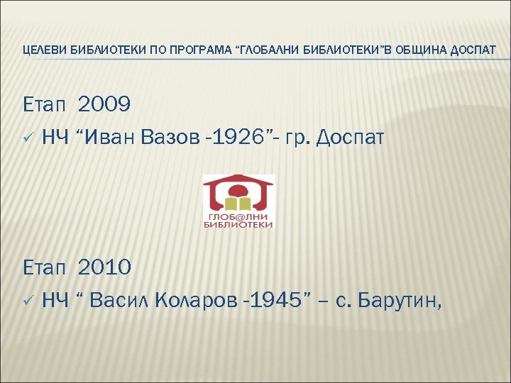 ЦЕЛЕВИ БИБЛИОТЕКИ ПО ПРОГРАМА “ГЛОБАЛНИ БИБЛИОТЕКИ”В ОБЩИНА ДОСПАТ Етап 2009 ü НЧ “Иван Вазов