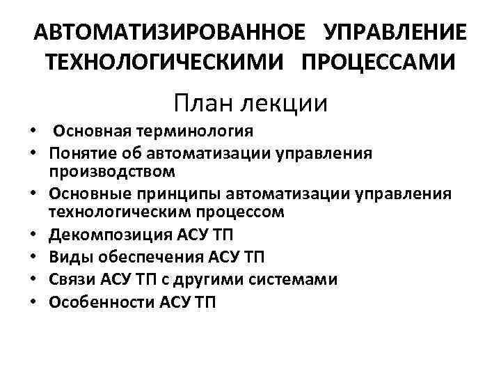 Управление технологическим процессом определение. Принципы автоматизации управления. Управление технологическими процессами. Принципы автоматизации технологических процессов. Процессы управления техпроцессом.