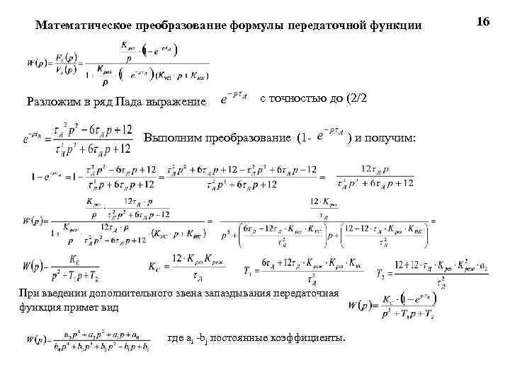 Математическое преобразование формулы передаточной функции Разложим в ряд Пада выражение с точностью до (2/2