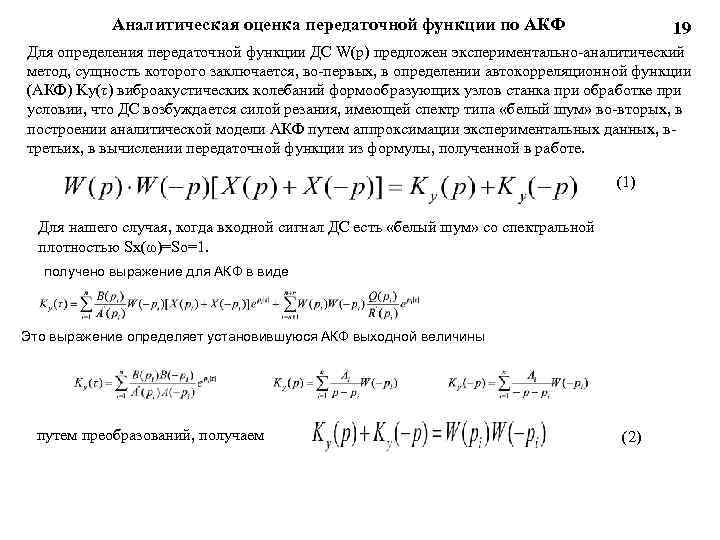 Аналитическая оценка передаточной функции по АКФ 19 Для определения передаточной функции ДС W(p) предложен