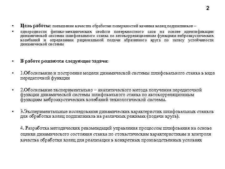 2 • Цель работы: повышение качества обработки поверхностей качения колец подшипников – • однородности