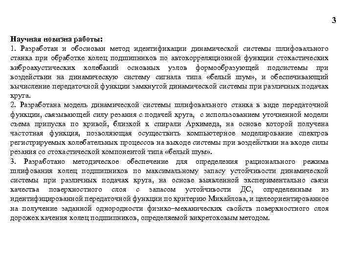 3 Научная новизна работы: 1. Разработан и обоснован метод идентификации динамической системы шлифовального станка