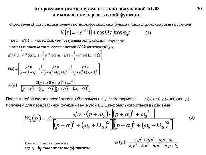 Аппроксимация экспериментально полученной АКФ и вычисление передаточной функции 30 С достаточной для практики точностью
