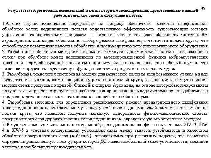Результаты теоретических исследований и компьютерного моделирования, представленные в данной 37 работе, позволяют сделать следующие