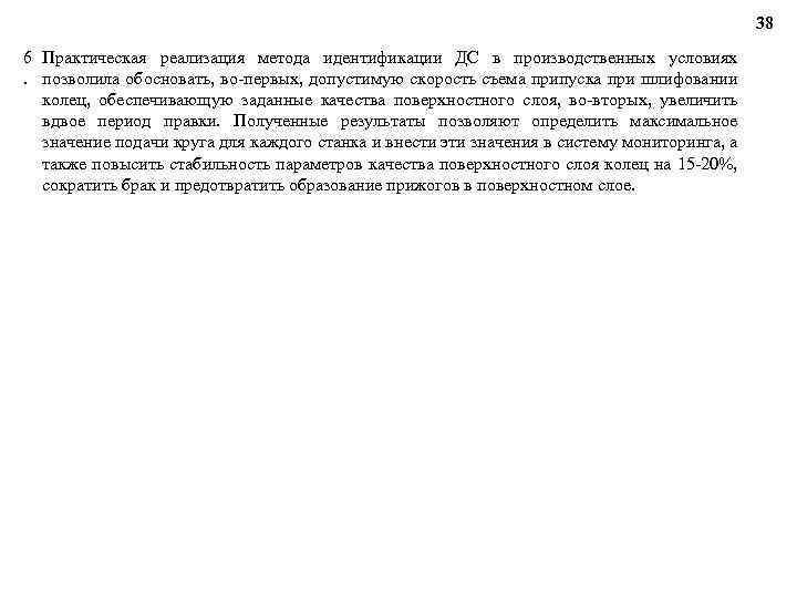 38 6 Практическая реализация метода идентификации ДС в производственных условиях . позволила обосновать, во-первых,