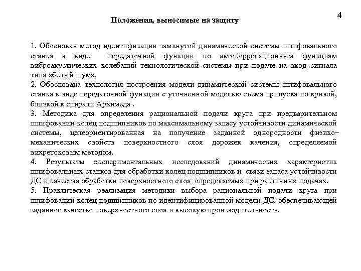 Положения, выносимые на защиту 4 1. Обоснован метод идентификации замкнутой динамической системы шлифовального станка