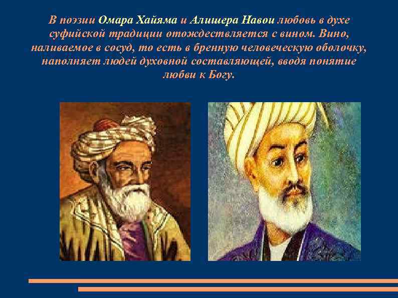 В поэзии Омара Хайяма и Алишера Навои любовь в духе суфийской традиции отождествляется с