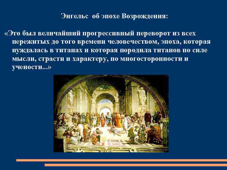 Энгельс об эпохе Возрождения: «Это был величайший прогрессивный переворот из всех пережитых до того