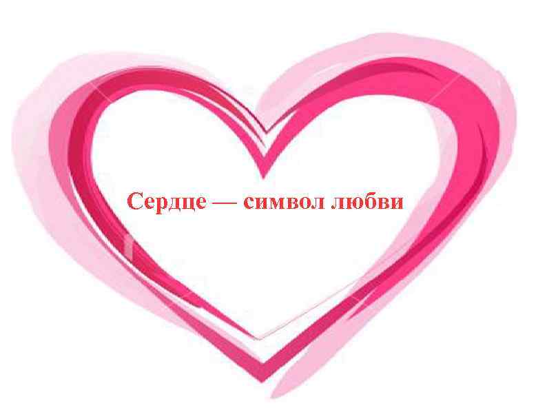 Сердце символ любви. Символ любви. Символ любви в России. Что является символом любви.