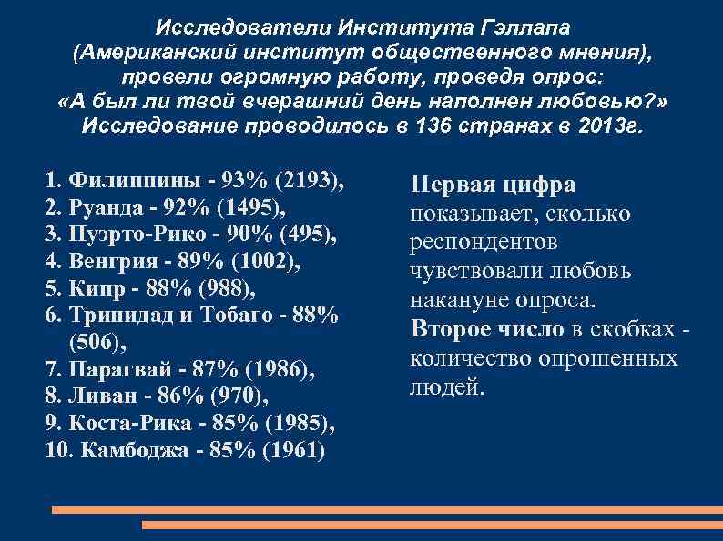 Исследователи Института Гэллапа (Американский институт общественного мнения), провели огромную работу, проведя опрос: «А был