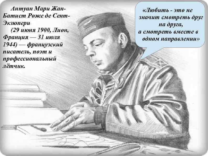 Антуан Мари Жан. Батист Роже де Сент. Экзюпери (29 июня 1900, Лион, Франция —