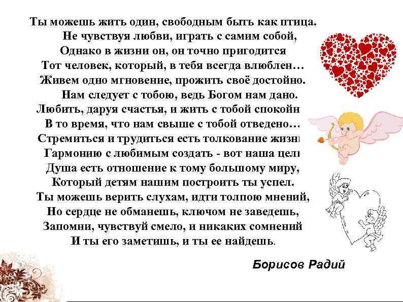 Ты можешь жить один, свободным быть как птица. Не чувствуя любви, играть с самим