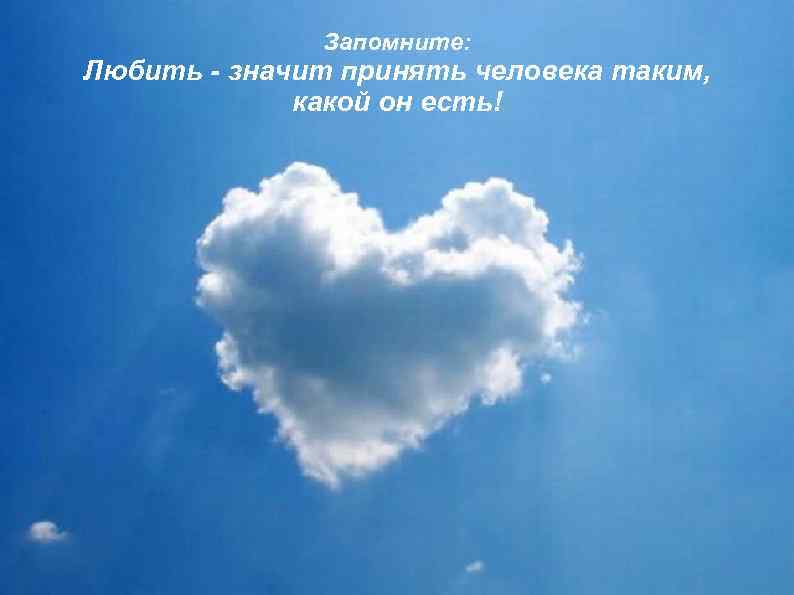 Запомните: Любить - значит принять человека таким, какой он есть! 
