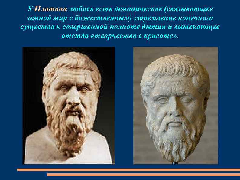 Концепция любви Платона. Платон о любви. Философия любви Платона. Любовь по Платону философия.