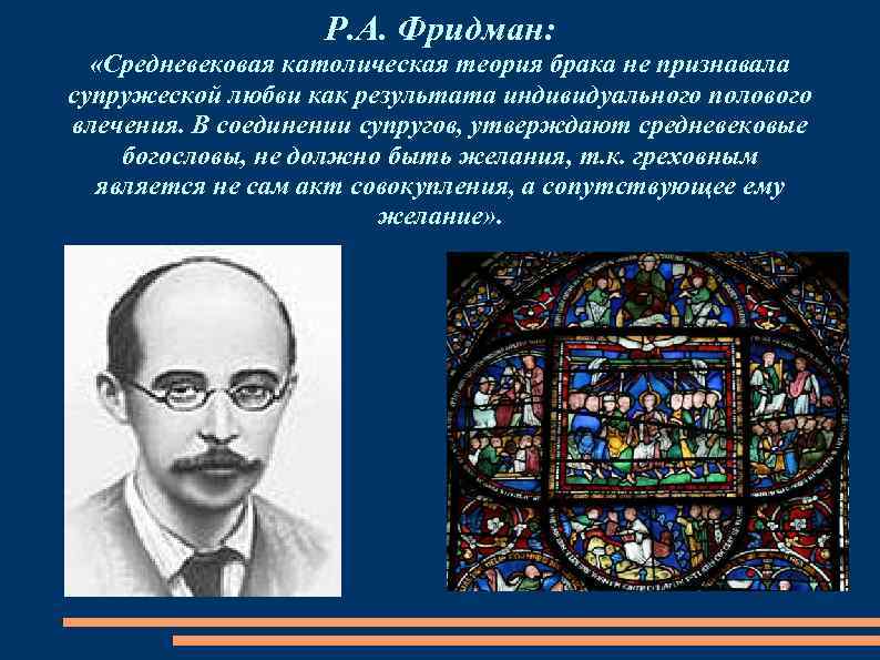 Р. А. Фридман: «Средневековая католическая теория брака не признавала супружеской любви как результата индивидуального