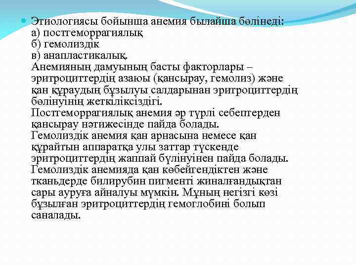  Этиологиясы бойынша анемия былайша бөлінеді: а) постгеморрагиялық б) гемолиздік в) анапластикалық. Анемияның дамуының