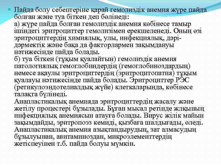  Пайда болу себептеріне қарай гемолиздік анемия жүре пайда болған және туа біткен деп