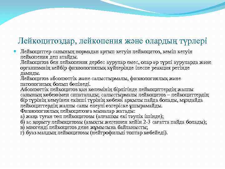 Лейкоцитоздар, лейкопения және олардың түрлері Лейкоциттер санының нормадан артып кетуін лейкоцитоз, кеміп кетуін лейкопения