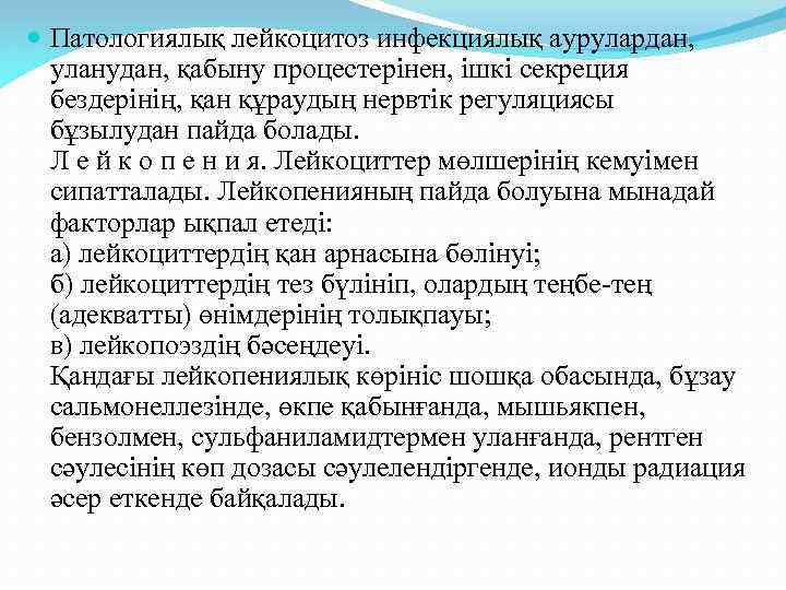  Патологиялық лейкоцитоз инфекциялық аурулардан, уланудан, қабыну процестерінен, ішкі секреция бездерінің, қан құраудың нервтік
