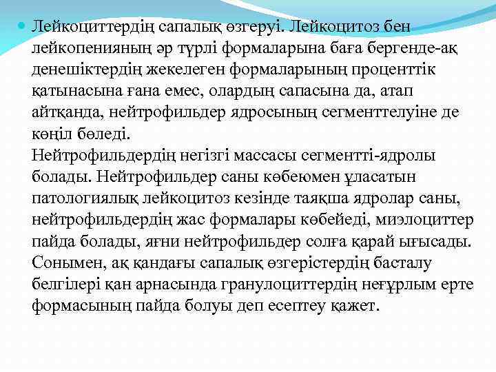  Лейкоциттердің сапалық өзгеруі. Лейкоцитоз бен лейкопенияның әр түрлі формаларына баға бергенде-ақ денешіктердің жекелеген