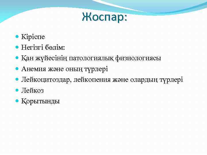 Жоспар: Кіріспе Негізгі бөлім: Қан жүйесінің патологиялық физиологиясы Анемия және оның түрлері Лейкоцитоздар, лейкопения