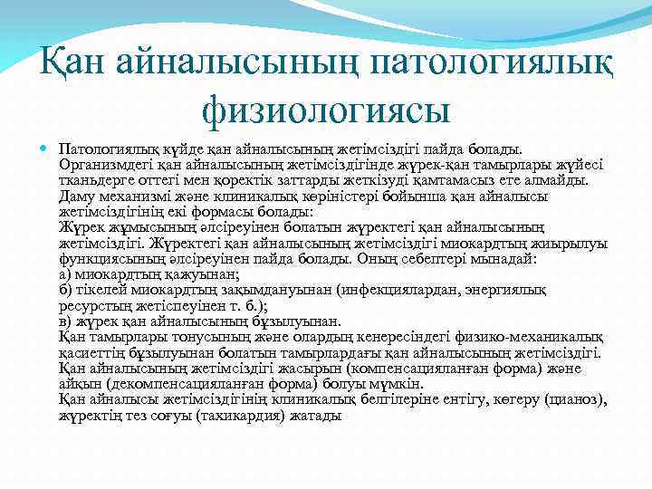 Қан айналысының патологиялық физиологиясы Патологиялық күйде қан айналысының жетімсіздігі пайда болады. Организмдегі қан айналысының