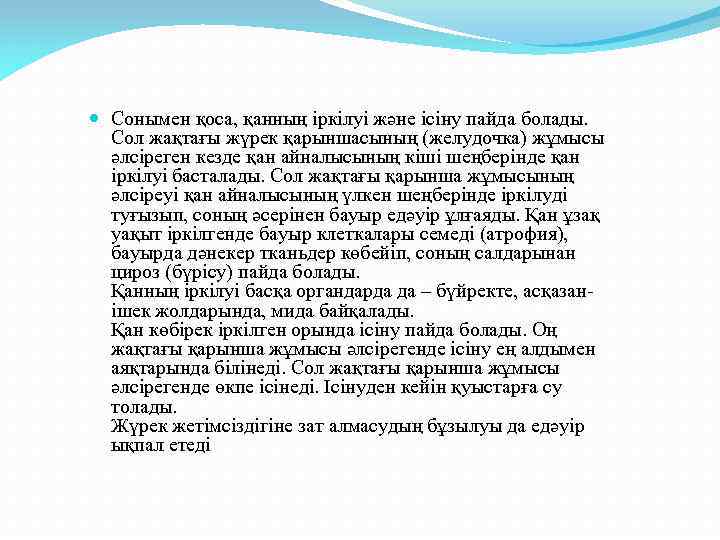  Сонымен қоса, қанның іркілуі және ісіну пайда болады. Сол жақтағы жүрек қарыншасының (желудочка)