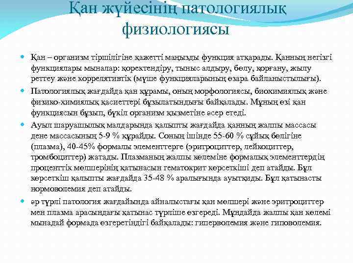Қан жүйесінің патологиялық физиологиясы Қан – организм тіршілігіне қажетті маңызды функция атқарады. Қанның негізгі