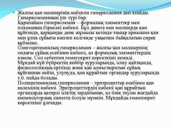  Жалпы қан мөлшерінің көбеюін гиперволемия деп атайды. Гиперволемияның үш түрі бар: Қарапайым гиперволемия
