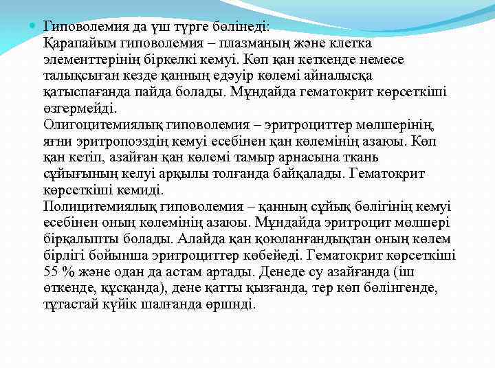  Гиповолемия да үш түрге бөлінеді: Қарапайым гиповолемия – плазманың және клетка элементтерінің біркелкі