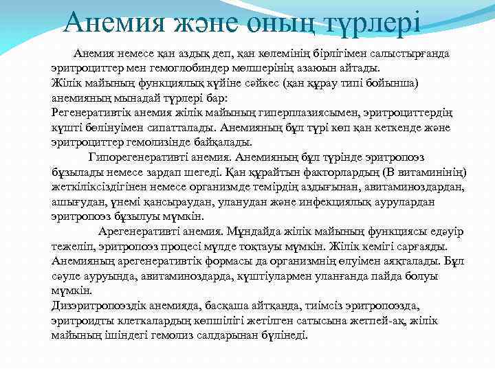Анемия және оның түрлері Анемия немесе қан аздық деп, қан көлемінің бірлігімен салыстырғанда эритроциттер