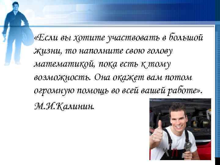  «Если вы хотите участвовать в большой жизни, то наполните свою голову математикой, пока